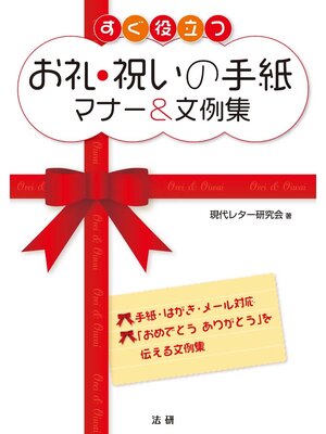 cover image of すぐ役立つ お礼･祝いの手紙 マナー&文例集